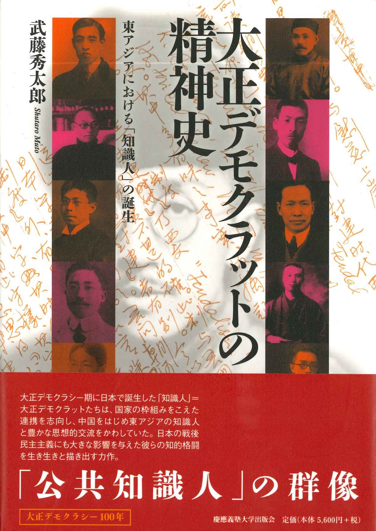 大正デモクラットの精神史 東アジアにおける「知識人」の誕生